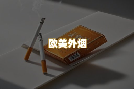 欧美外烟