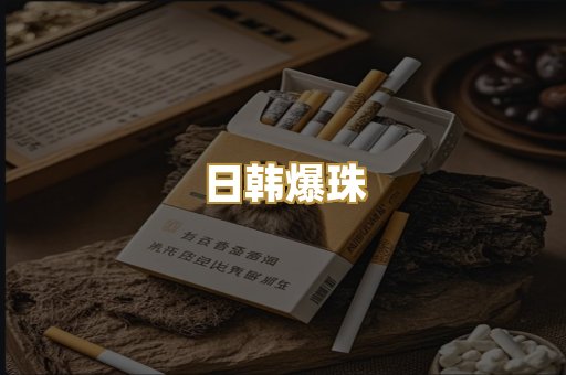 日韩爆珠