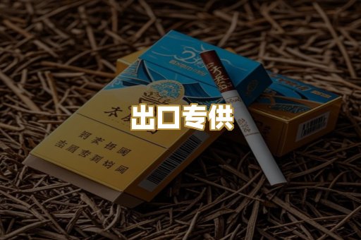 出口专供