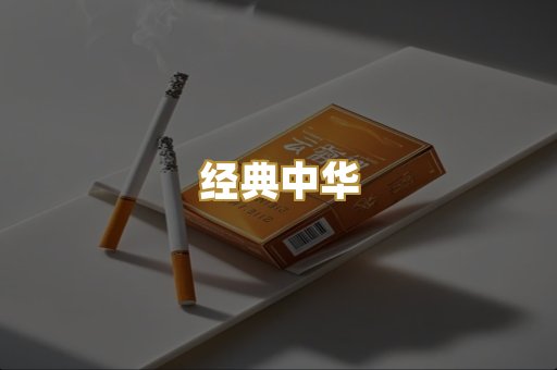 经典中华