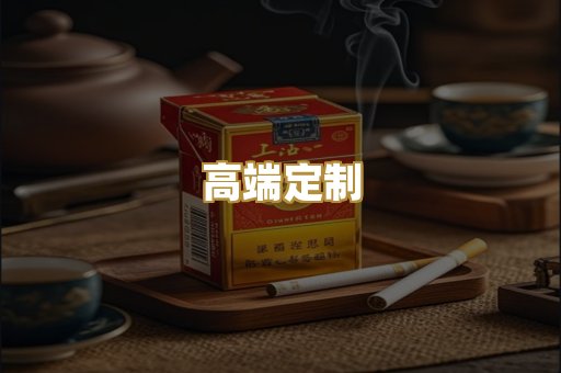 高端定制
